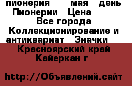 1.1) пионерия : 19 мая - день Пионерии › Цена ­ 49 - Все города Коллекционирование и антиквариат » Значки   . Красноярский край,Кайеркан г.